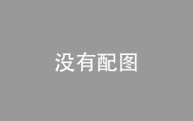 重庆官方辟谣“预制板房全部拆迁计划方案”
